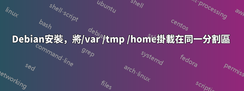 Debian安裝，將/var /tmp /home掛載在同一分割區