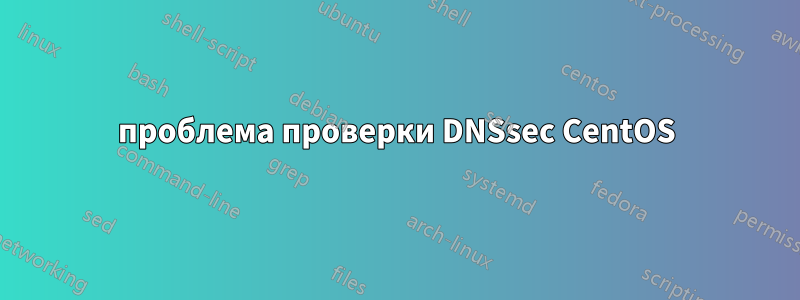 проблема проверки DNSsec CentOS
