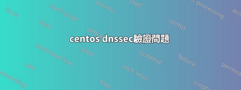centos dnssec驗證問題