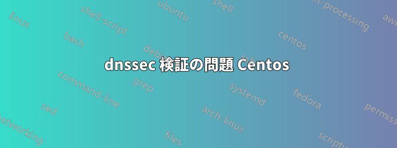 dnssec 検証の問題 Centos