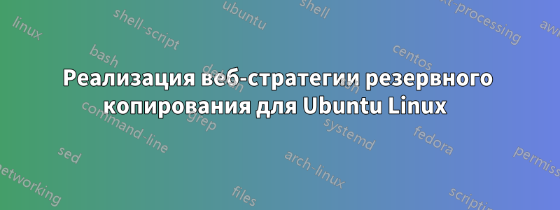 Реализация веб-стратегии резервного копирования для Ubuntu Linux 