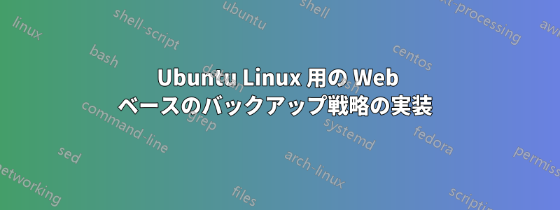 Ubuntu Linux 用の Web ベースのバックアップ戦略の実装 