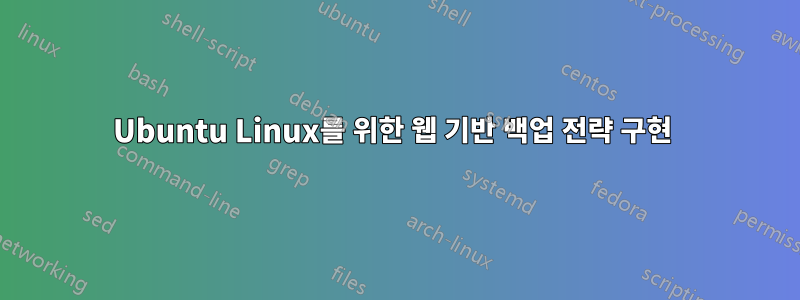 Ubuntu Linux를 위한 웹 기반 백업 전략 구현 