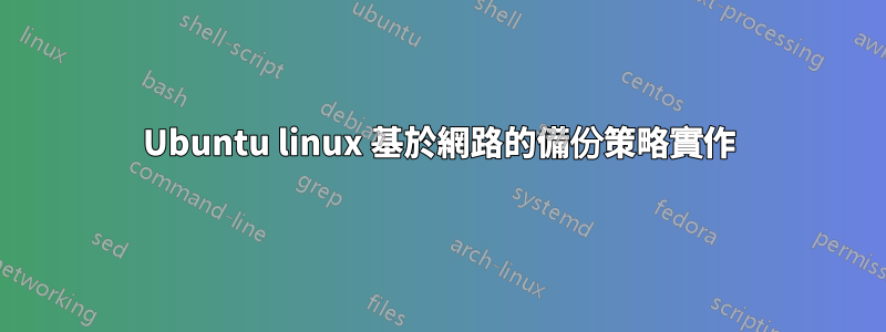 Ubuntu linux 基於網路的備份策略實作