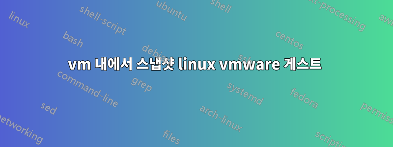 vm 내에서 스냅샷 linux vmware 게스트