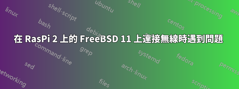在 RasPi 2 上的 FreeBSD 11 上連接無線時遇到問題