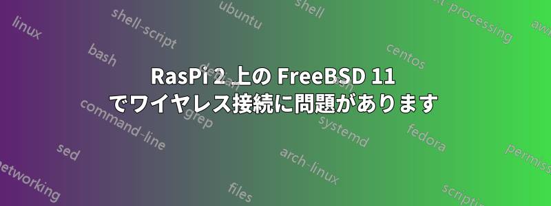 RasPi 2 上の FreeBSD 11 でワイヤレス接続に問題があります