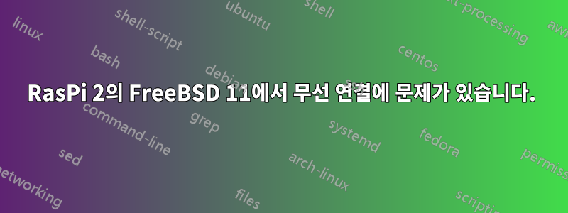 RasPi 2의 FreeBSD 11에서 무선 연결에 문제가 있습니다.