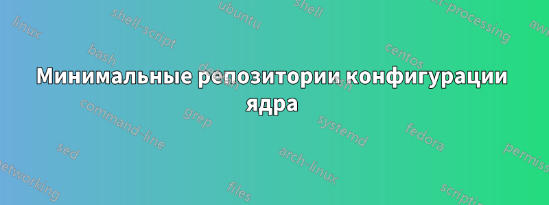 Минимальные репозитории конфигурации ядра