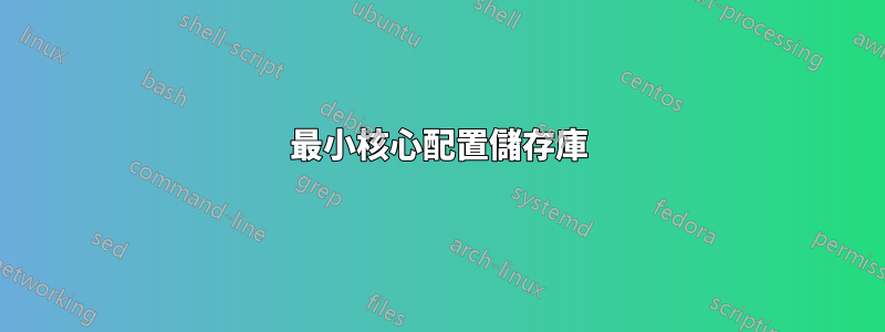 最小核心配置儲存庫