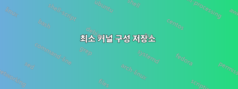 최소 커널 구성 저장소