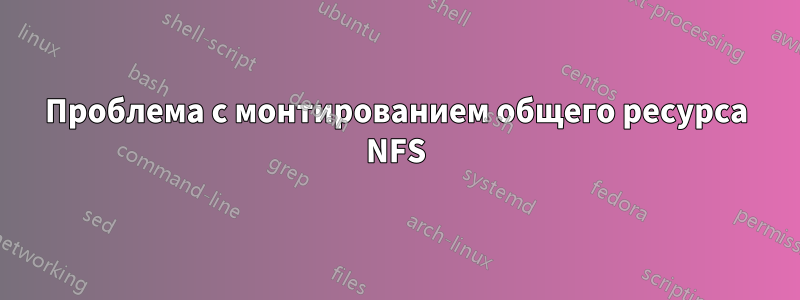 Проблема с монтированием общего ресурса NFS