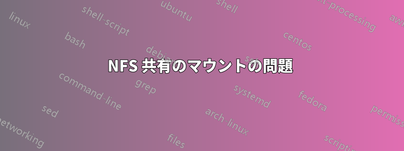 NFS 共有のマウントの問題