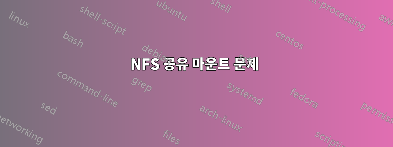 NFS 공유 마운트 문제
