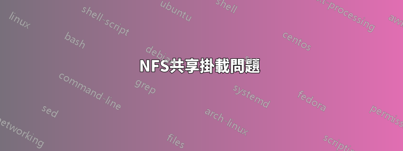 NFS共享掛載問題
