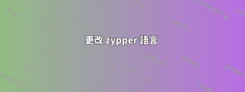 更改 zypper 語言