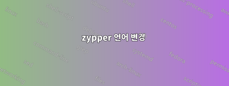 zypper 언어 변경