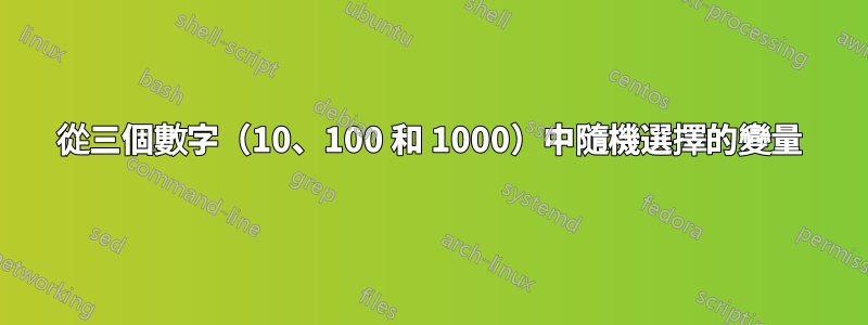 從三個數字（10、100 和 1000）中隨機選擇的變量