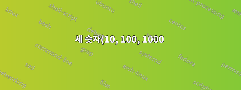 세 숫자(10, 100, 1000) 중에서 무작위로 선택된 변수