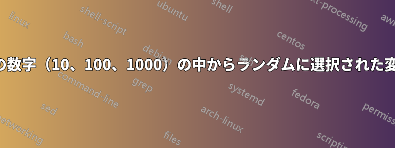 3つの数字（10、100、1000）の中からランダムに選択された変数