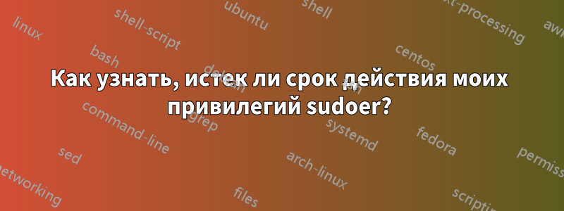 Как узнать, истек ли срок действия моих привилегий sudoer?