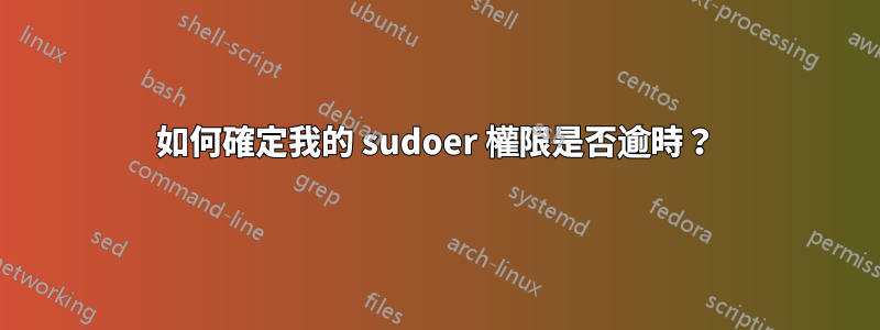 如何確定我的 sudoer 權限是否逾時？
