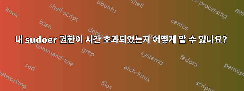 내 sudoer 권한이 시간 초과되었는지 어떻게 알 수 있나요?