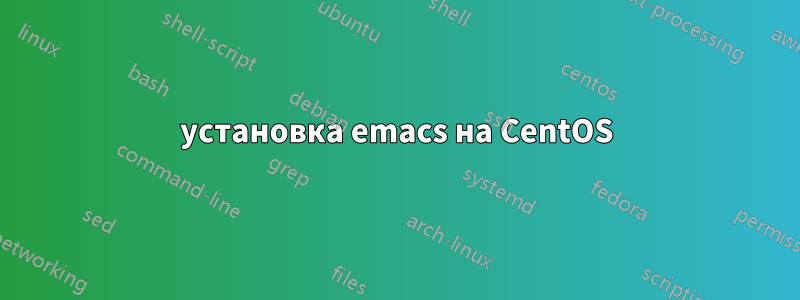 установка emacs на CentOS