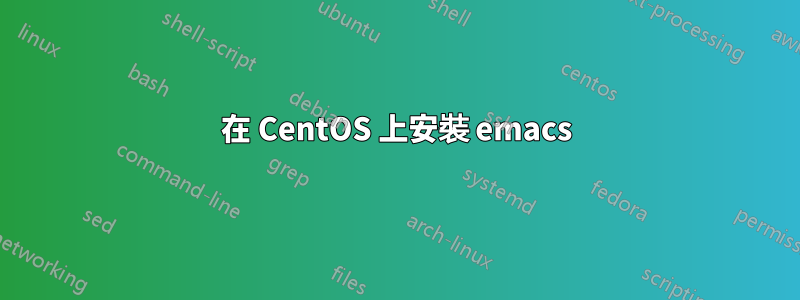在 CentOS 上安裝 emacs