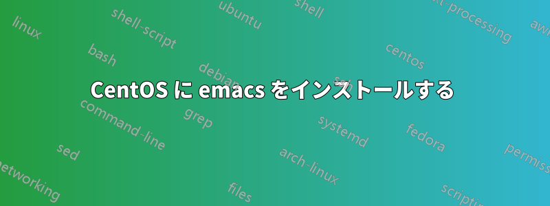 CentOS に emacs をインストールする