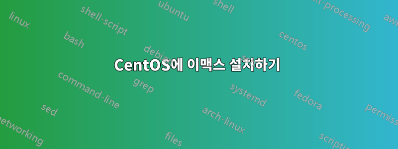 CentOS에 이맥스 설치하기
