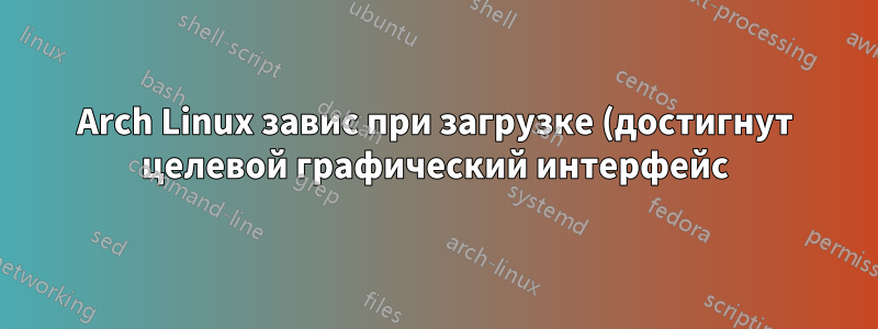 Arch Linux завис при загрузке (достигнут целевой графический интерфейс)