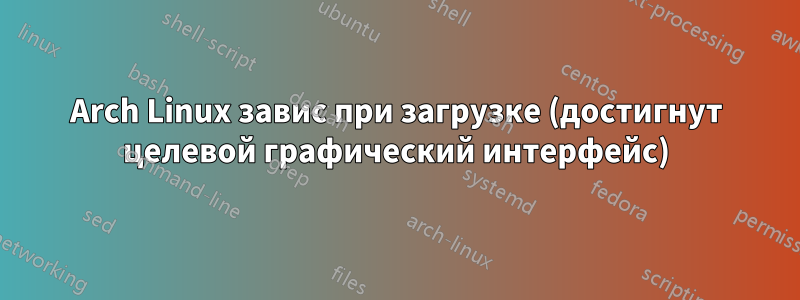 Arch Linux завис при загрузке (достигнут целевой графический интерфейс)