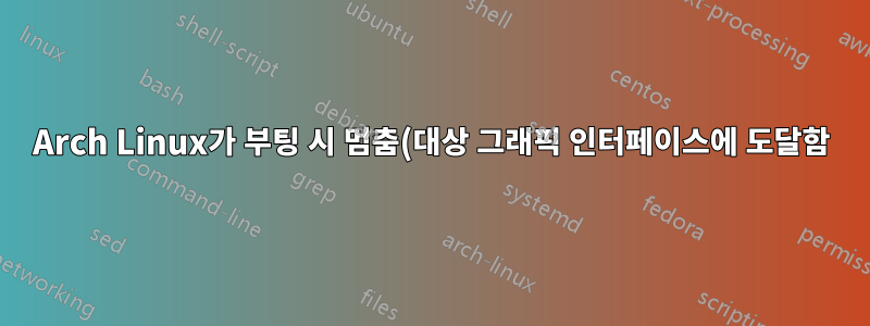 Arch Linux가 부팅 시 멈춤(대상 그래픽 인터페이스에 도달함)