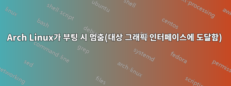 Arch Linux가 부팅 시 멈춤(대상 그래픽 인터페이스에 도달함)