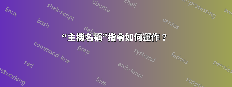 “主機名稱”指令如何運作？