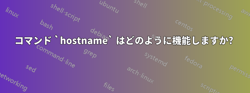 コマンド `hostname` はどのように機能しますか?
