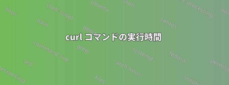 curl コマンドの実行時間