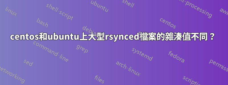 centos和ubuntu上大型rsynced檔案的雜湊值不同？
