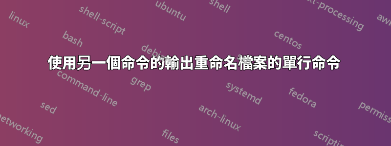 使用另一個命令的輸出重命名檔案的單行命令