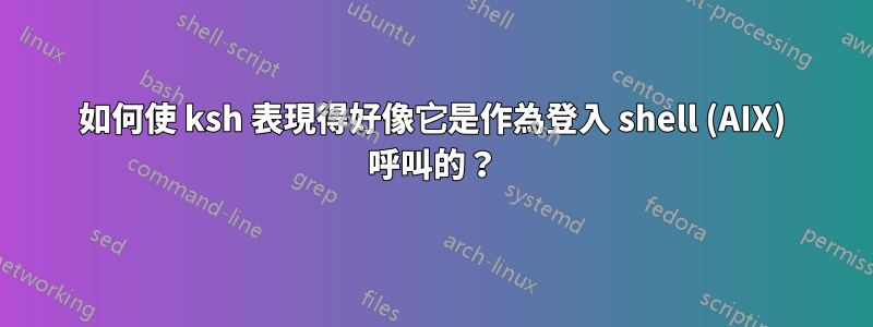 如何使 ksh 表現得好像它是作為登入 shell (AIX) 呼叫的？