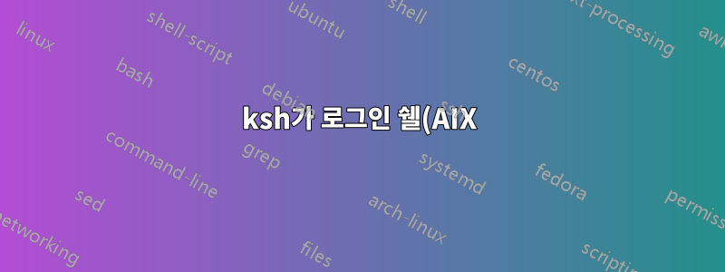 ksh가 로그인 쉘(AIX)로 호출된 것처럼 작동하도록 만드는 방법은 무엇입니까?