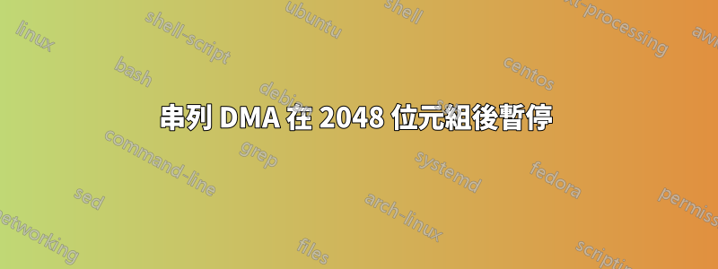 串列 DMA 在 2048 位元組後暫停