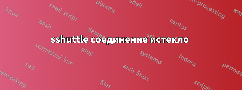 sshuttle соединение истекло