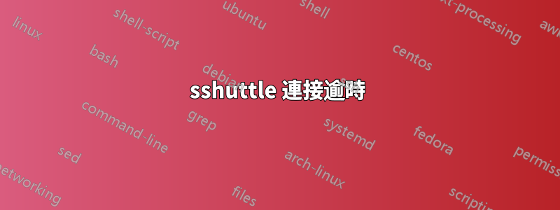 sshuttle 連接逾時