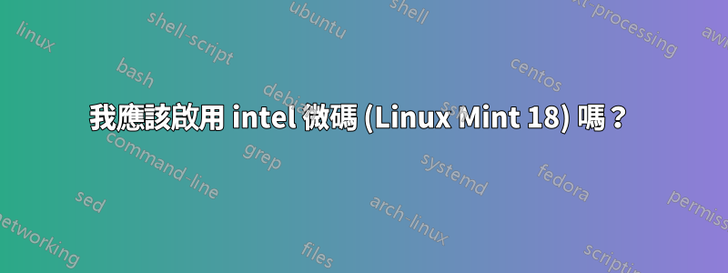 我應該啟用 intel 微碼 (Linux Mint 18) 嗎？