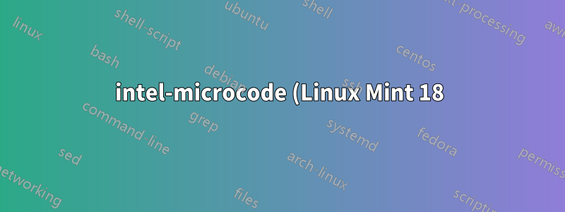 intel-microcode (Linux Mint 18) を有効にする必要がありますか?