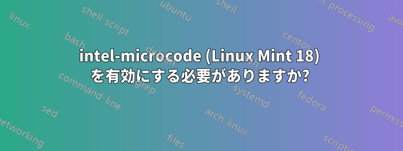 intel-microcode (Linux Mint 18) を有効にする必要がありますか?