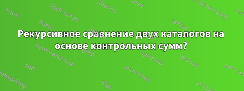 Рекурсивное сравнение двух каталогов на основе контрольных сумм?