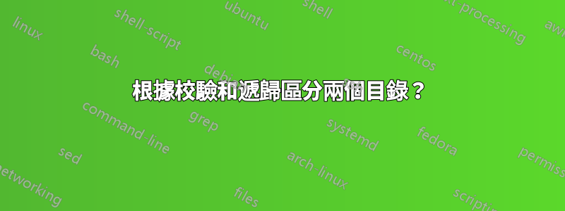 根據校驗和遞歸區分兩個目錄？